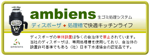 アンビエンス（ディスポーザ生ゴミ処理システム）は、社団法人日本下水道協会の認定品です。