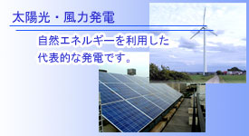 兵庫県尼崎市に本社をおく東亜電機工業社が中心となってエネルギーの入り口から出口まで環境を考えたエネルギー作りを推進するSKY-GROUP（スカイグループ）です。太陽光・風力発電など自然エネルギーを有効利用したエネルギーをご紹介します。