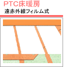 PTC床暖房遠赤外線フィルム式