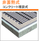 非蓄熱式 コンクリート埋設型非蓄熱式電気床暖房